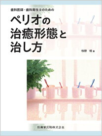 歯科医師・歯科衛生士のための ペリオの治癒形態と治し方 [ 牧野 明 ]