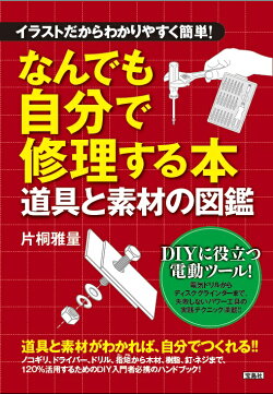 イラストだからわかりやすく簡単! なんでも自分で修理する本 道具と素材の図鑑