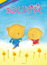 おまもりかぞく [ 山崎ちさと ]