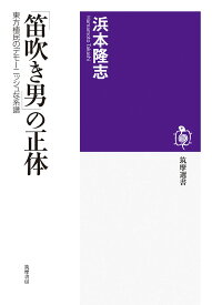 「笛吹き男」の正体 東方植民のデモーニッシュな系譜 （筑摩選書　240） [ 浜本 隆志 ]