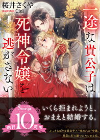 一途な貴公子は死神令嬢を逃がさない （ソーニャ文庫） [ 桜井さくや ]