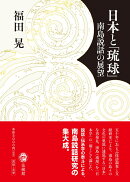 日本と「琉球」