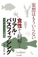 妄想はもういらない　食性から紐解くリアル・バスフィッシング　マッチ・ザ・ベイト学概論 [ 大津清彰 ]