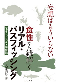 妄想はもういらない　食性から紐解くリアル・バスフィッシング　マッチ・ザ・ベイト学概論 [ 大津清彰 ]