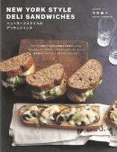 【バーゲン本】ニューヨークスタイルのデリサンドイッチ