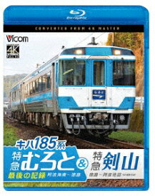 キハ185系 特急むろと&特急剣山 4K撮影作品 『特急むろと』最後の記録 阿波海南～徳島/徳島～阿波池田【Blu-ray】 [ (鉄道) ]