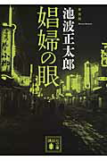 娼婦の眼 新装版