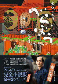 べらぼう～蔦重栄華乃夢噺～　四（4） [ 森下 佳子 ]