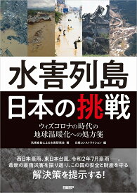 水害列島日本の挑戦 ウィズコロナの時代の地球温暖化への処方箋 [ 気候変動による水害研究会 ]