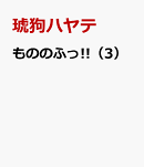 もののふっ!!（3）