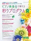 ピアノ発表会で魅せる 彩りプログラム 2026