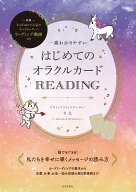 一番わかりやすい はじめてのオラクルカードREADING 誰でもできる！私たちを幸せに導くメッセージの読み…