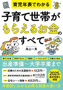 育児年表でわかる　子育て世帯がもらえるお金のすべて