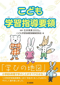 こども学習指導要領 [ 石井　英真 ]
