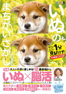 毎日脳活スペシャル　いぬのまちがいさがし　豆柴だらけの巻 [ 古賀良彦 ]