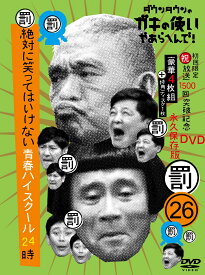 ダウンタウンのガキの使いやあらへんで!（祝）放送1500回突破記念DVD初回限定永久保存版（26）（罰）絶対に笑ってはいけない青春ハイスクール24時（初回生産限定盤） [ ダウンタウン ]