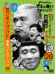 ダウンタウンのガキの使いやあらへんで!(祝)放送1500回突破記念DVD初回限定永久保存版(26)(罰)絶対に笑ってはいけない青春ハイスクール24時(初回生産限定盤) [ ダウンタウン ]