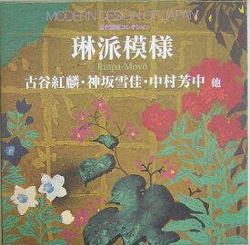 琳派模様 （近代図案コレクション） [ 古谷紅麟 ]