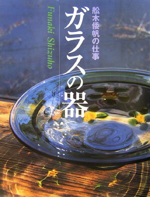 楽天ブックス: ガラスの器 - 舩木倭帆の仕事 - 船木倭帆 