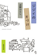 ジジイの片づけ