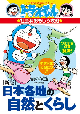［新版］日本各地の自然とくらし