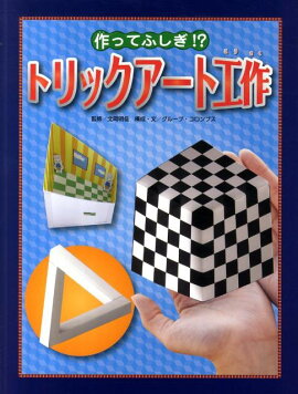 楽天ブックス だまし絵 立体がすごい 3dアートの描き方 描いた絵がみるみる浮かび上がる おまけたらふく舎 本
