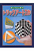 作ってふしぎ!?　トリックアート工作