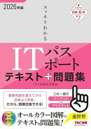 2026年度版　スッキリわかる　ITパスポート　テキスト＆問題集