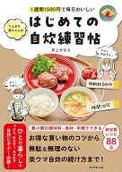 1週間1500円で毎日おいしい てんきち母ちゃんの　はじめての自炊 練習帖 [ 井上　かなえ ]