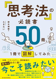 「思考法」の必読書50冊、1冊で図解してみた [ 鈴木 博毅 ]