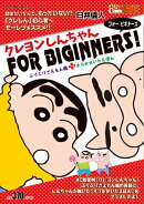 クレヨンしんちゃんFOR　BEGINNERS！　ぶりぶりざえもん編＋オラがかいたえほん
