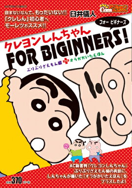 クレヨンしんちゃんFOR　BEGINNERS！　ぶりぶりざえもん編＋オラがかいたえほん