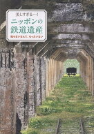 美しすぎる…！ニッポンの鉄道遺産 [ 笹田　昌宏 ]