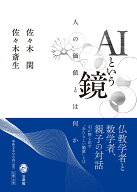 AIという鏡 人の価値とは何か [ 佐々木 閑 ]