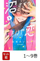 【全巻】 沼すぎてもはや恋 1-9巻セット