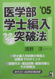 楽天ブックス: 医学部学士編入ラクラク突破法改訂5版 - 清野洋 