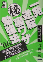 楽天ブックス: 一発逆転マル秘裏ワザ勉強法 2024年版 - 福井一成  