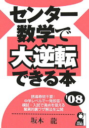 楽天ブックス: センター数学で大逆転できる本 - 坂本龍 