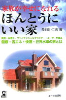 家族が幸せになれるほんとうにいい家
