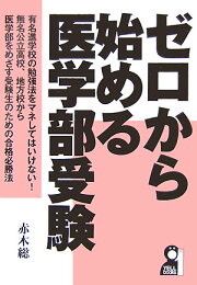 楽天ブックス: ゼロから始める医学部受験改訂5版 - 赤木総一 