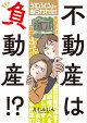 【予約】えむふじんがあらわれた！ 不動産は負動産！？