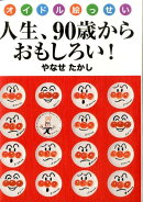 オイドル絵っせい　人生、90歳からおもしろい！
