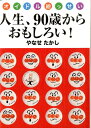 オイドル絵っせい　人生、90歳からおもしろい！ [ やなせ　たかし ]