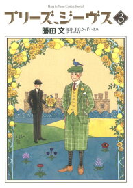 プリーズ、ジーヴス 3 （花とゆめコミックス） [ P. G. Wodehouse ]