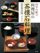 料理屋の茶懐石料理新装普及版