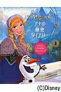 アナと雪の女王アナの秘密ダイアリー