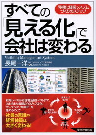 すべての「見える化」で会社は変わる 可視化経営システムづくりのステップ [ 長尾一洋 ]