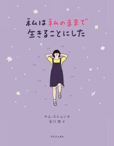 私は私のままで生きることにした [ キム・スヒョン ]