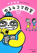 中学英語がちゃっかり学べる　ゆる4コマ教室