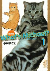 新装版　What’s　Michael？（1）　（講談社漫画文庫）